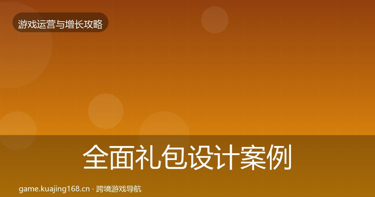 全面礼包设计案例分析