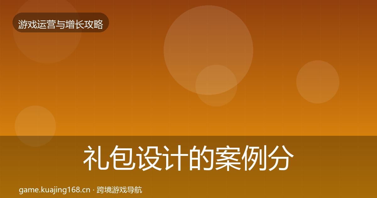 礼包设计的案例分析（全面）