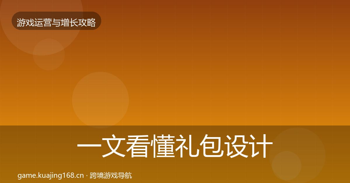 一文看懂礼包设计案例分析｜全面