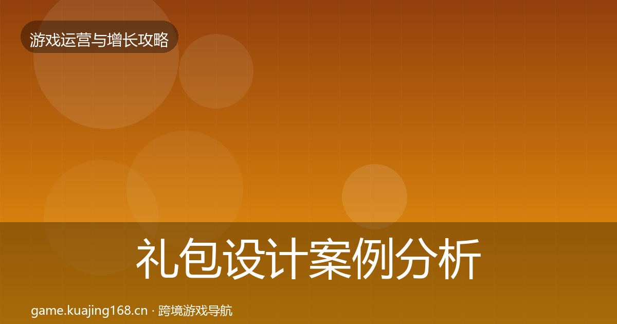 礼包设计案例分析全指南：全面