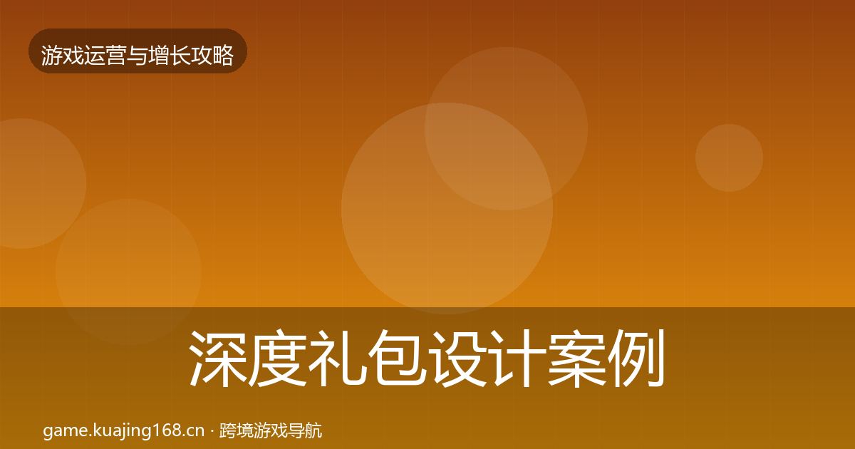 深度礼包设计案例分析