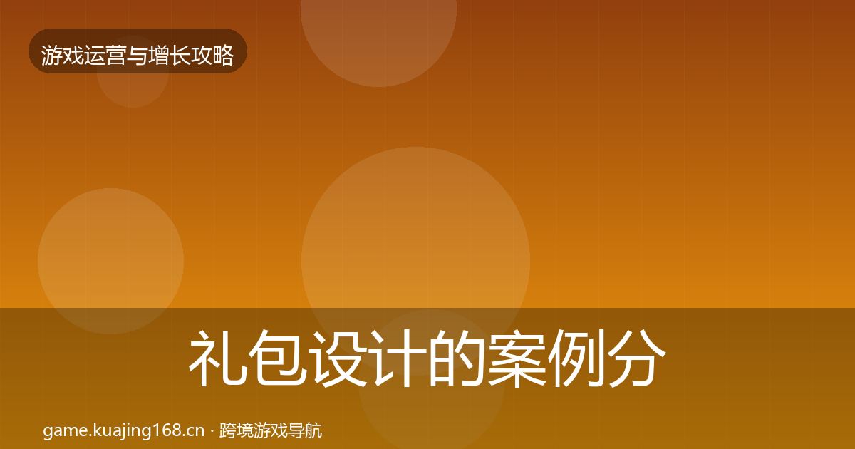 礼包设计的案例分析（深度）