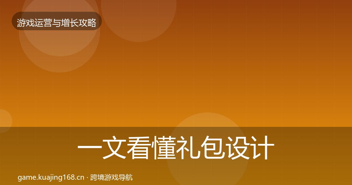 一文看懂礼包设计案例分析｜深度
