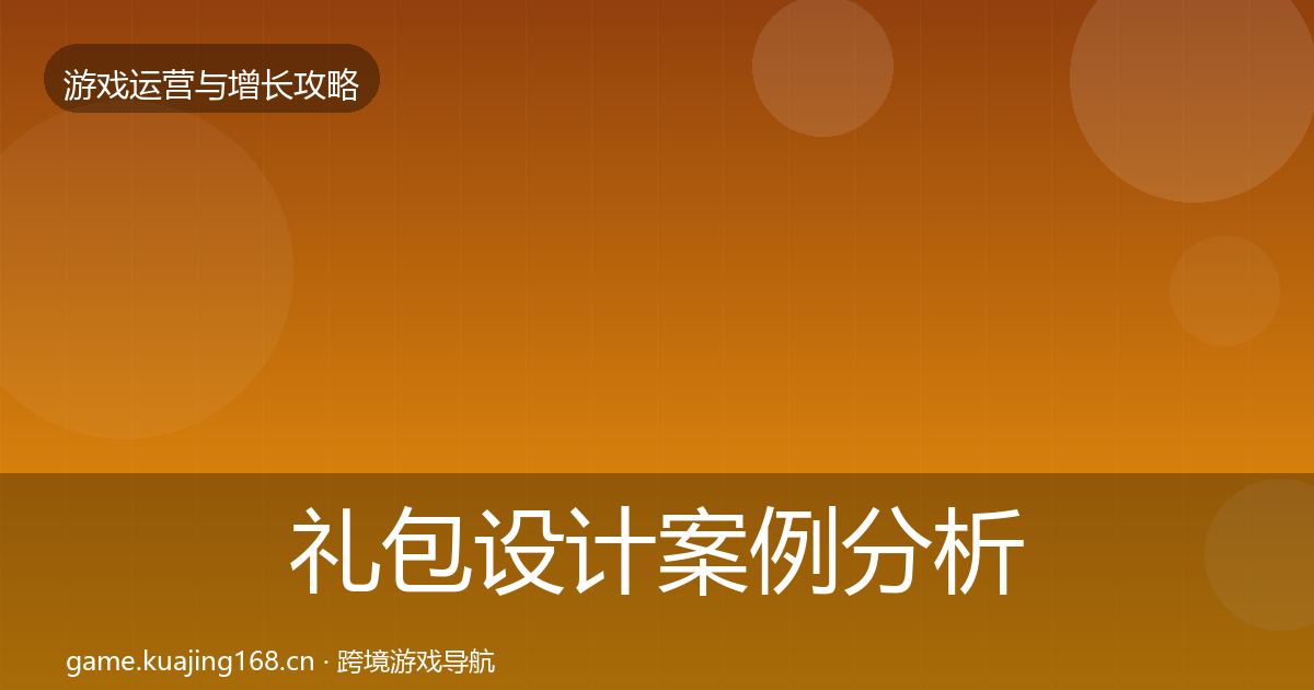 礼包设计案例分析全指南：深度
