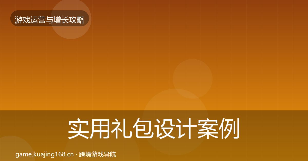 实用礼包设计案例分析