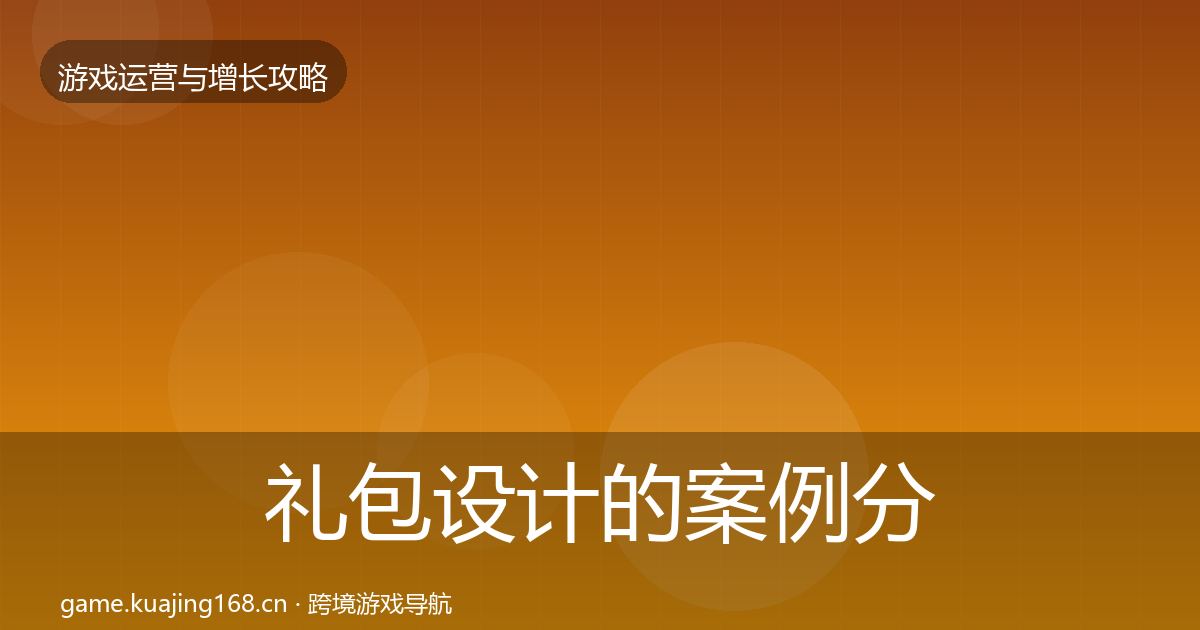 礼包设计的案例分析（实用）