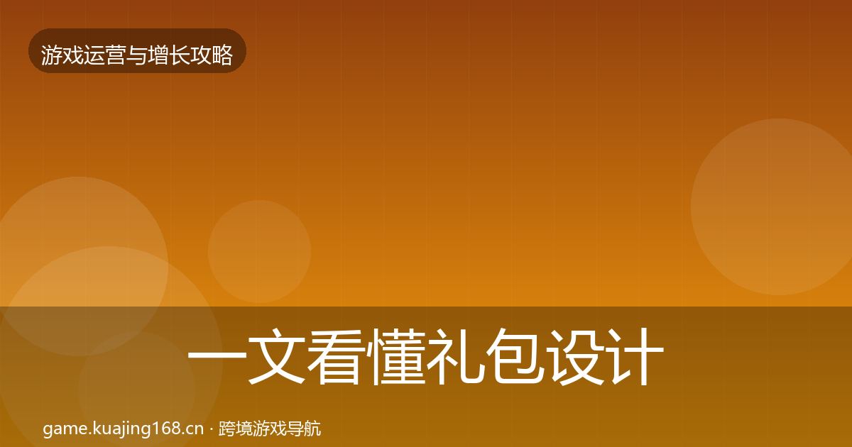 一文看懂礼包设计案例分析｜实用