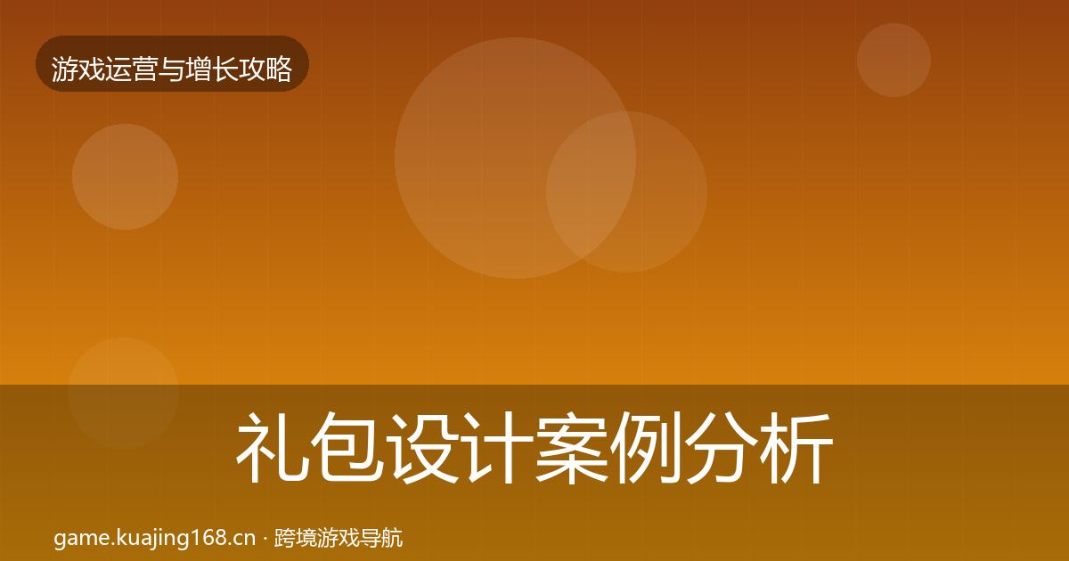 礼包设计案例分析全指南：实用