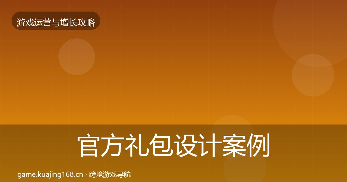 官方礼包设计案例分析