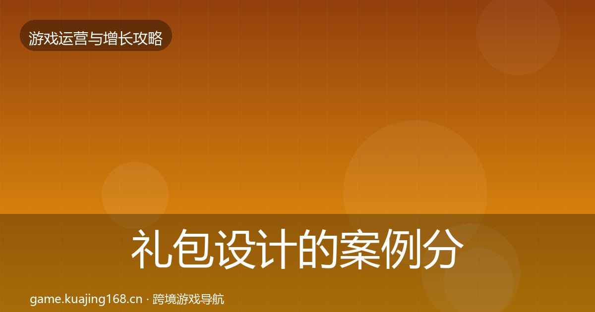 礼包设计的案例分析（官方）