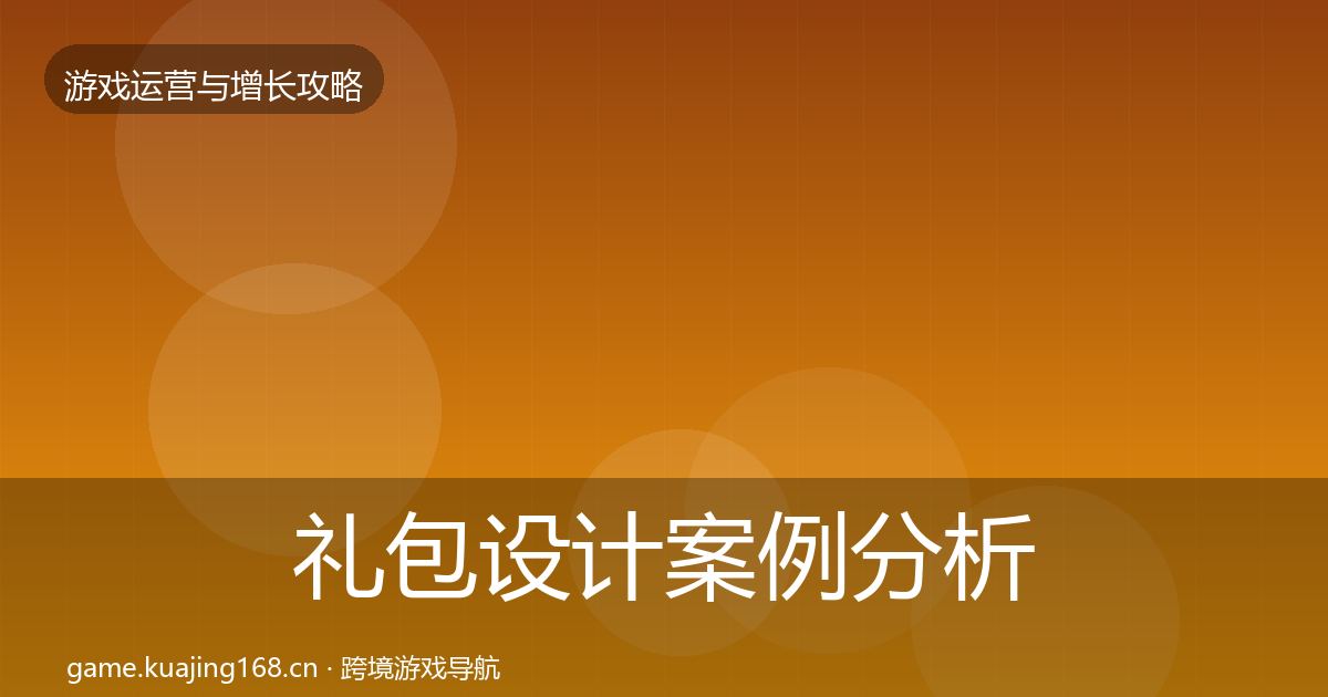礼包设计案例分析全指南：官方