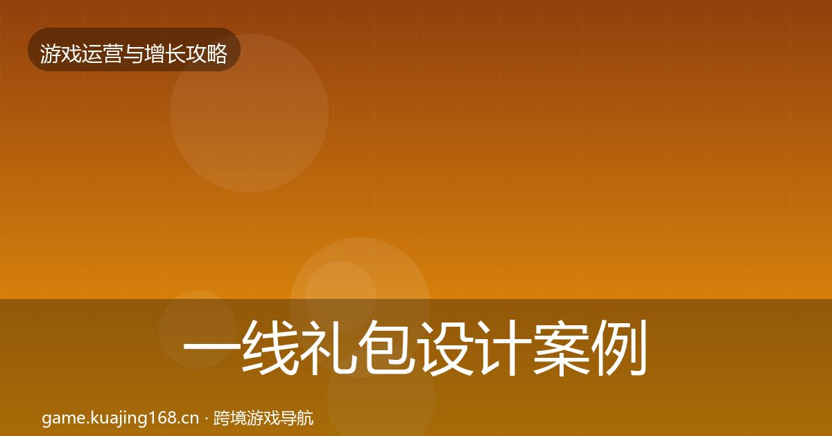 一线礼包设计案例分析