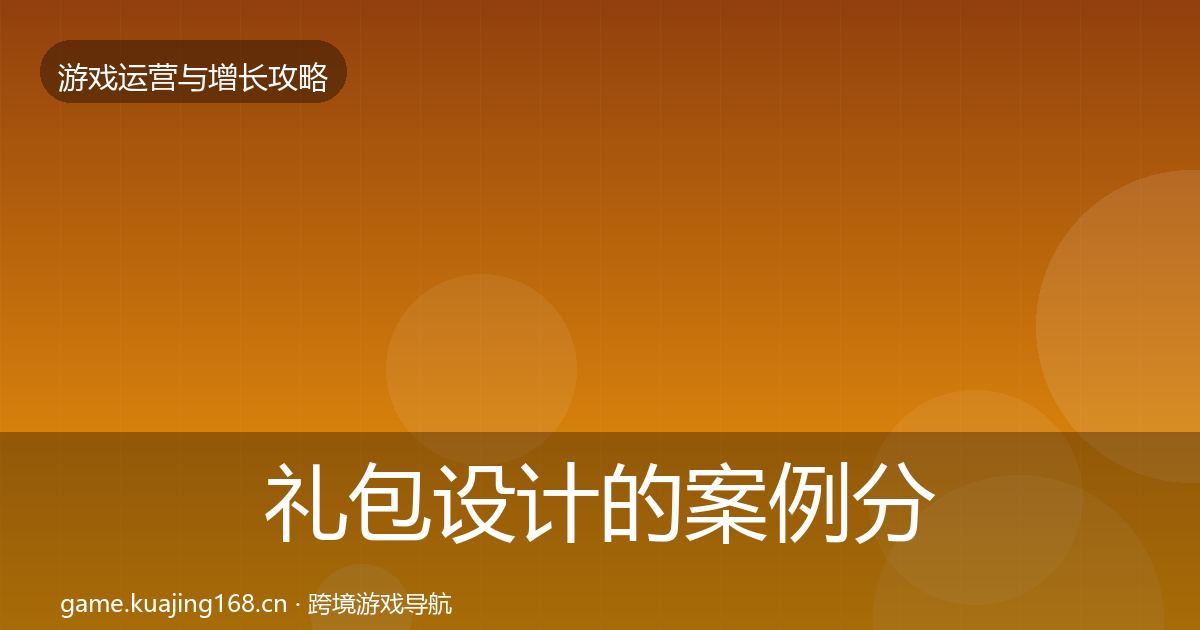 礼包设计的案例分析（一线）