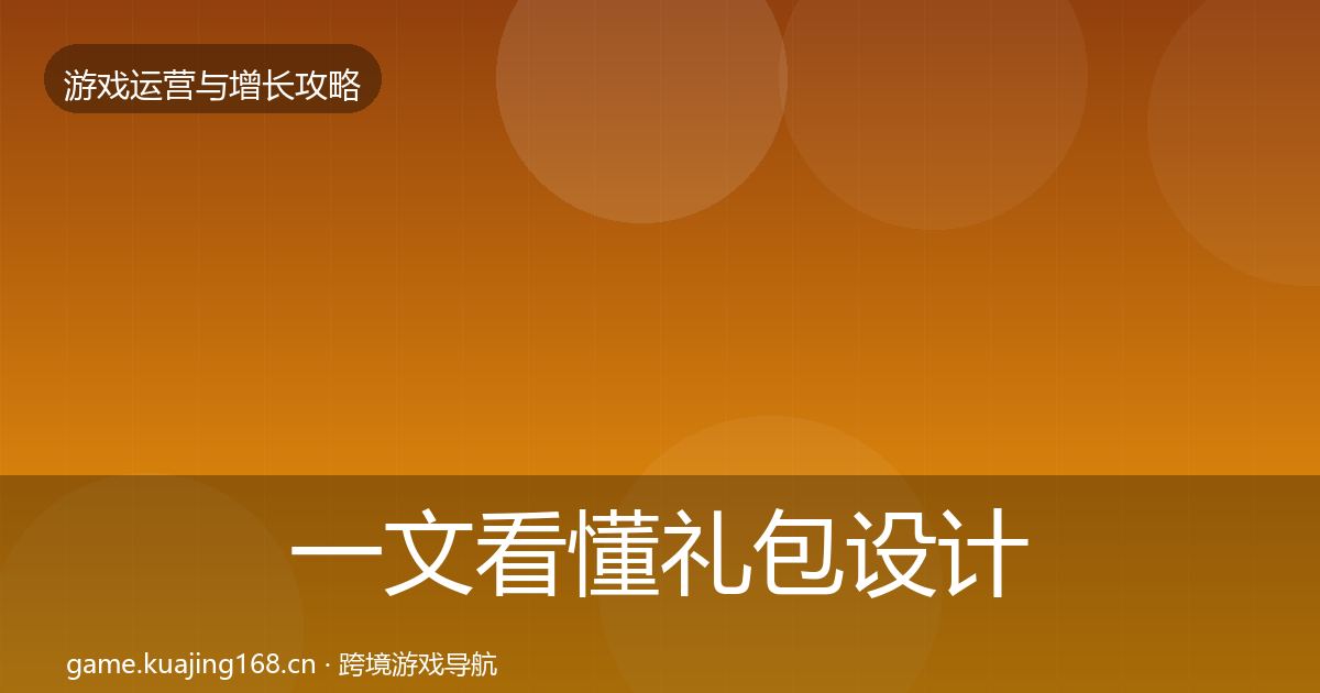 一文看懂礼包设计案例分析｜一线