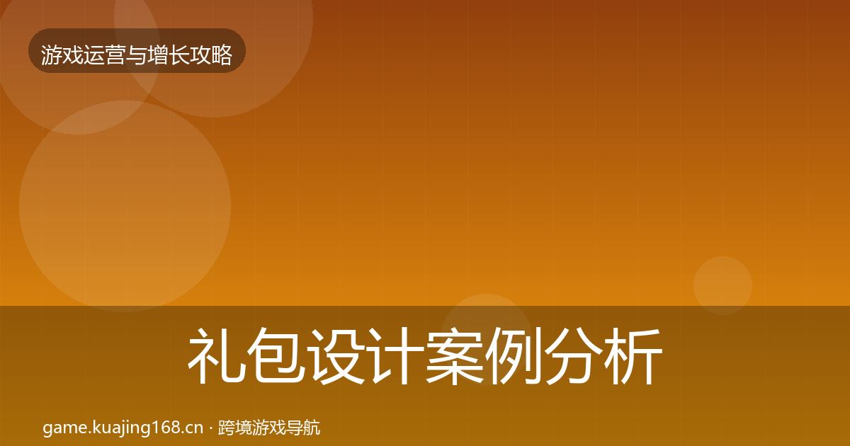 礼包设计案例分析全指南：一线