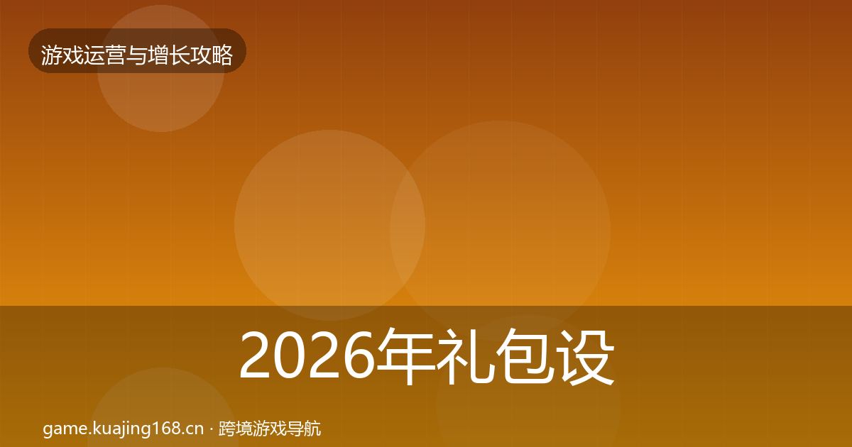 2026年礼包设计增长黑客技巧