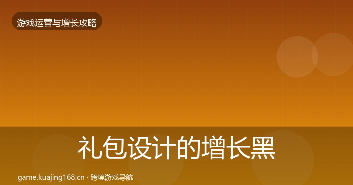 礼包设计的增长黑客技巧（2026年）