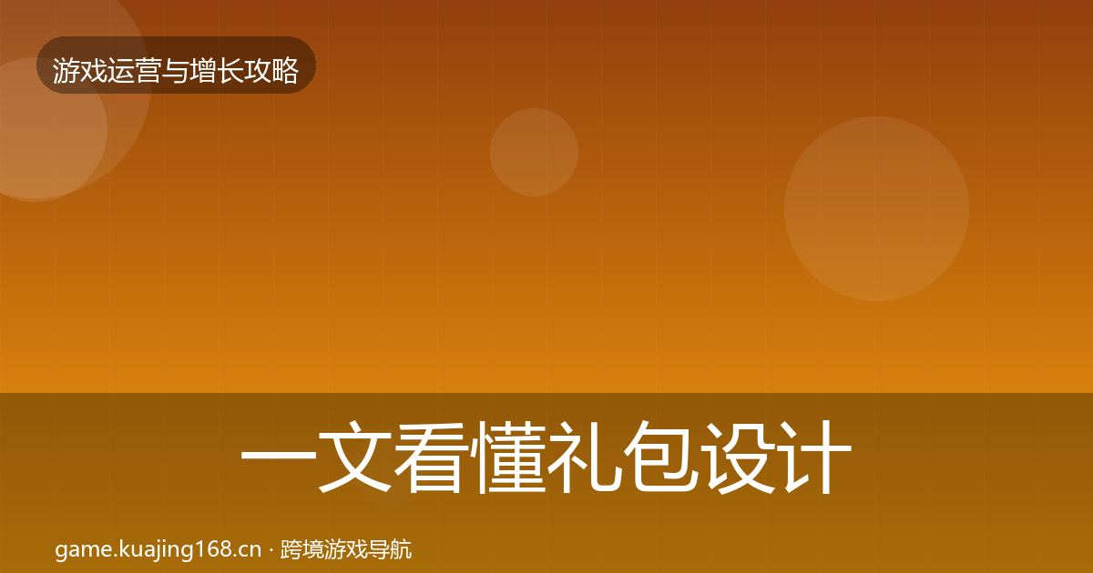 一文看懂礼包设计增长黑客技巧｜2026年