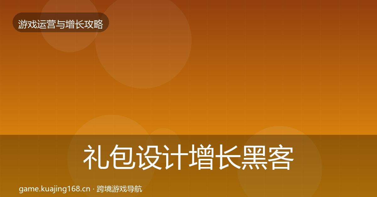 礼包设计增长黑客技巧全指南：2026年