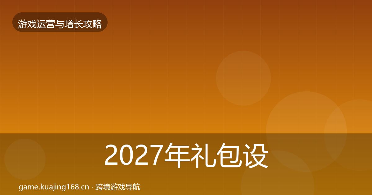 2027年礼包设计增长黑客技巧