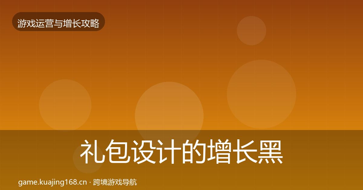 礼包设计的增长黑客技巧（2027年）