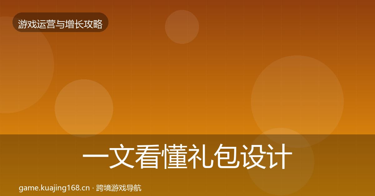 一文看懂礼包设计增长黑客技巧｜2027年
