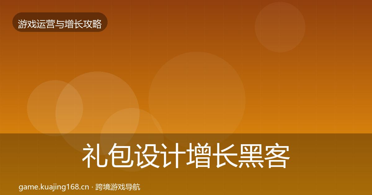 礼包设计增长黑客技巧全指南：2027年