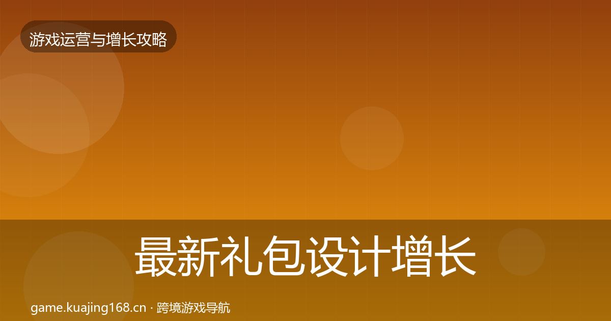 最新礼包设计增长黑客技巧