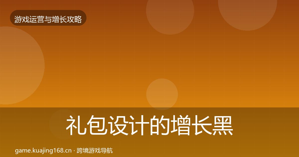 礼包设计的增长黑客技巧（最新）