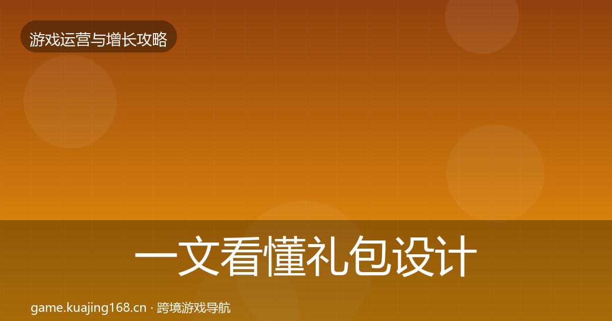 一文看懂礼包设计增长黑客技巧｜最新