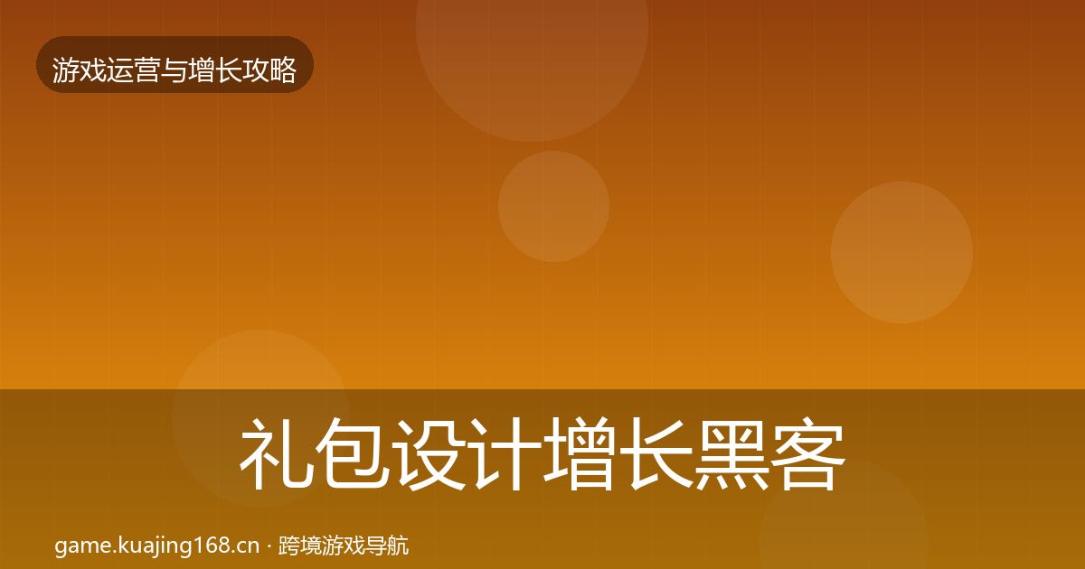 礼包设计增长黑客技巧全指南：最新