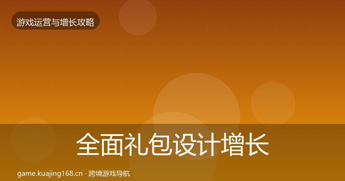 全面礼包设计增长黑客技巧