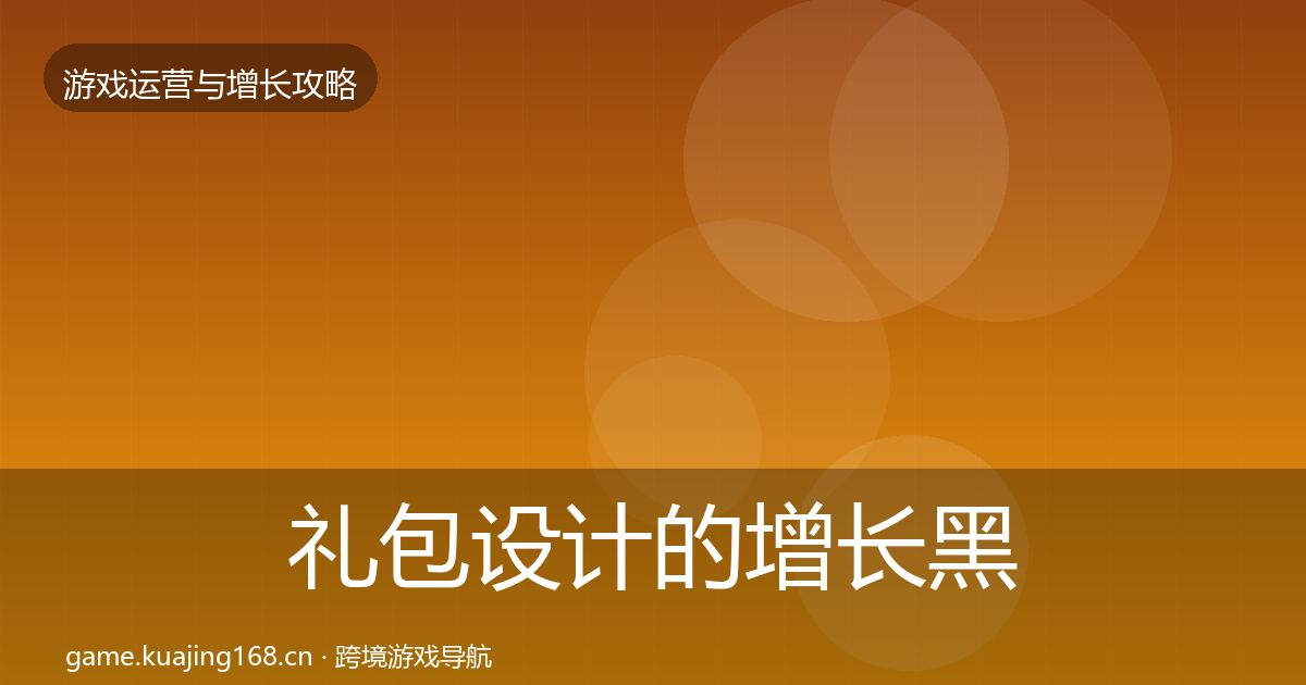 礼包设计的增长黑客技巧（全面）