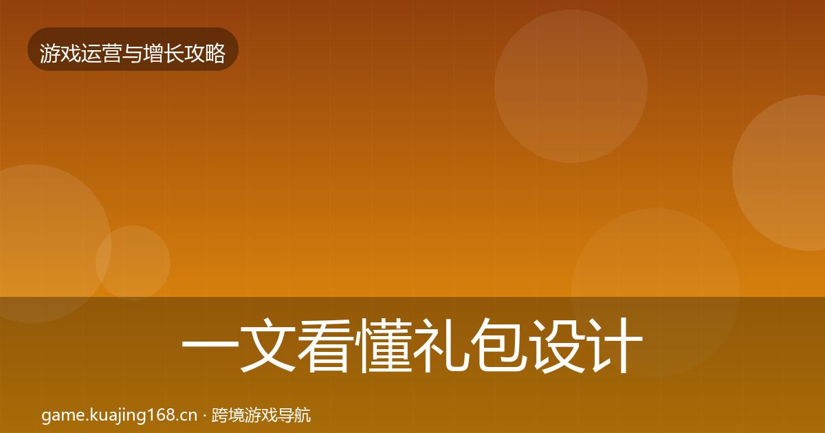 一文看懂礼包设计增长黑客技巧｜全面