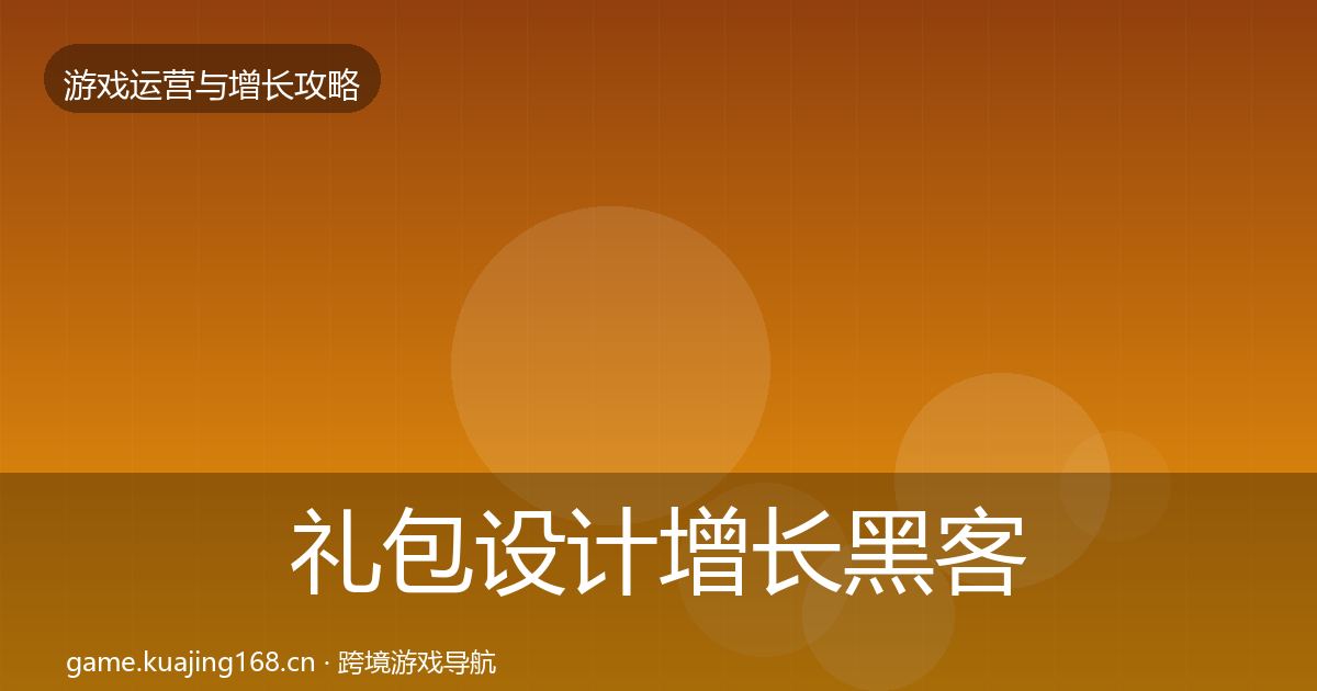 礼包设计增长黑客技巧全指南：全面