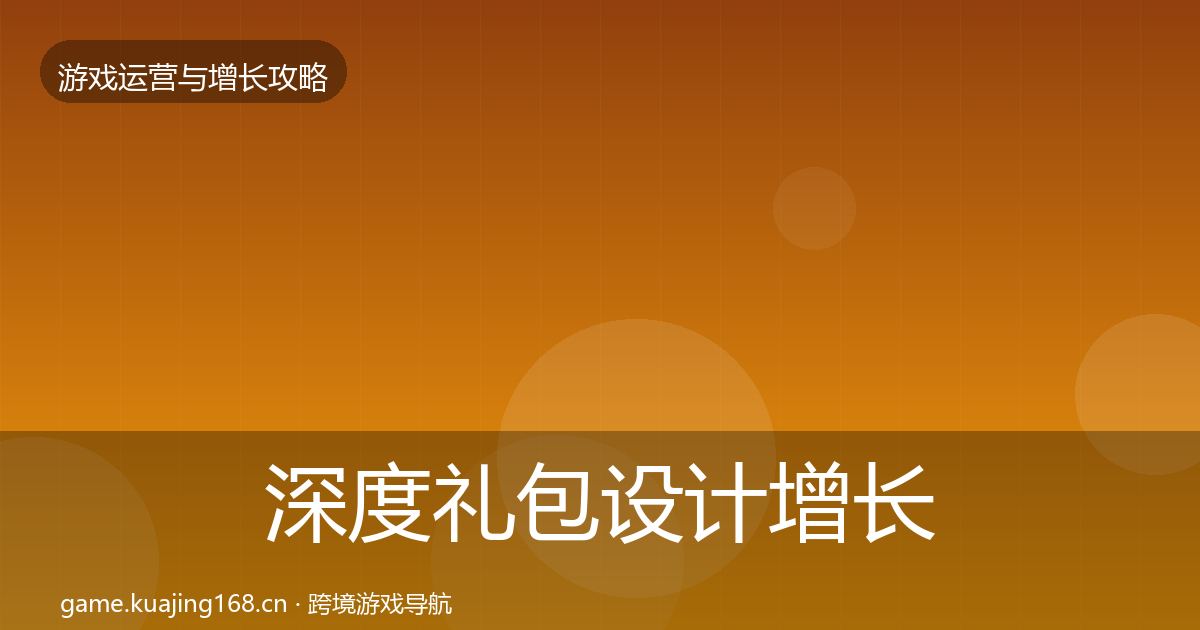 深度礼包设计增长黑客技巧