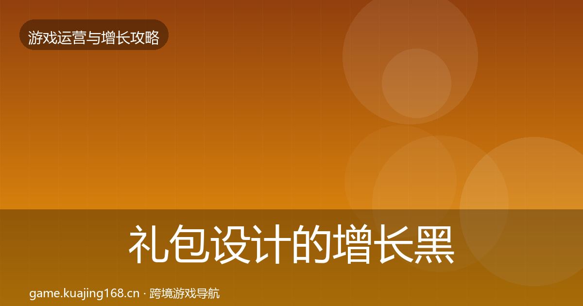 礼包设计的增长黑客技巧（深度）