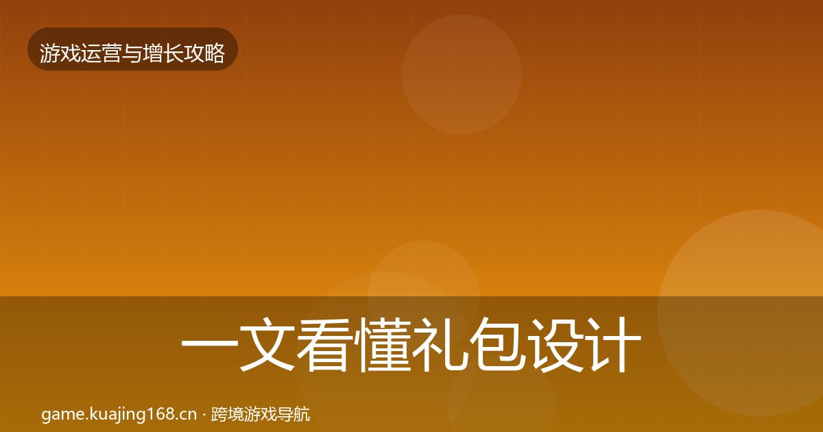 一文看懂礼包设计增长黑客技巧｜深度