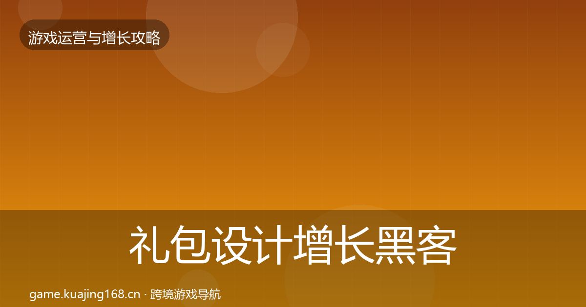 礼包设计增长黑客技巧全指南：深度