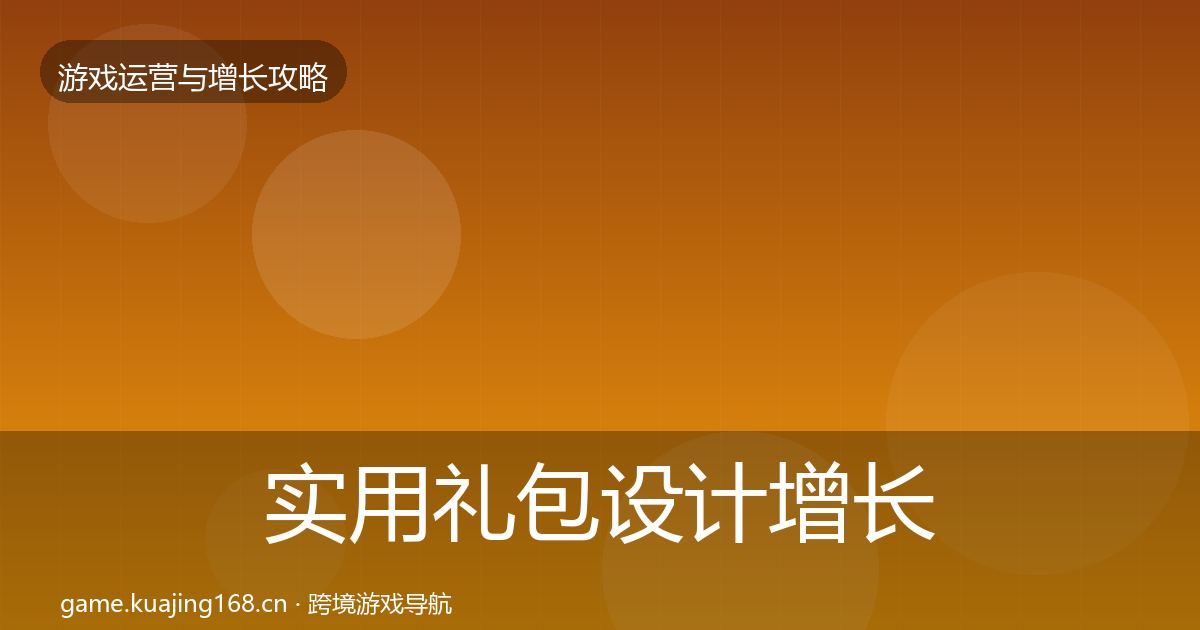 实用礼包设计增长黑客技巧