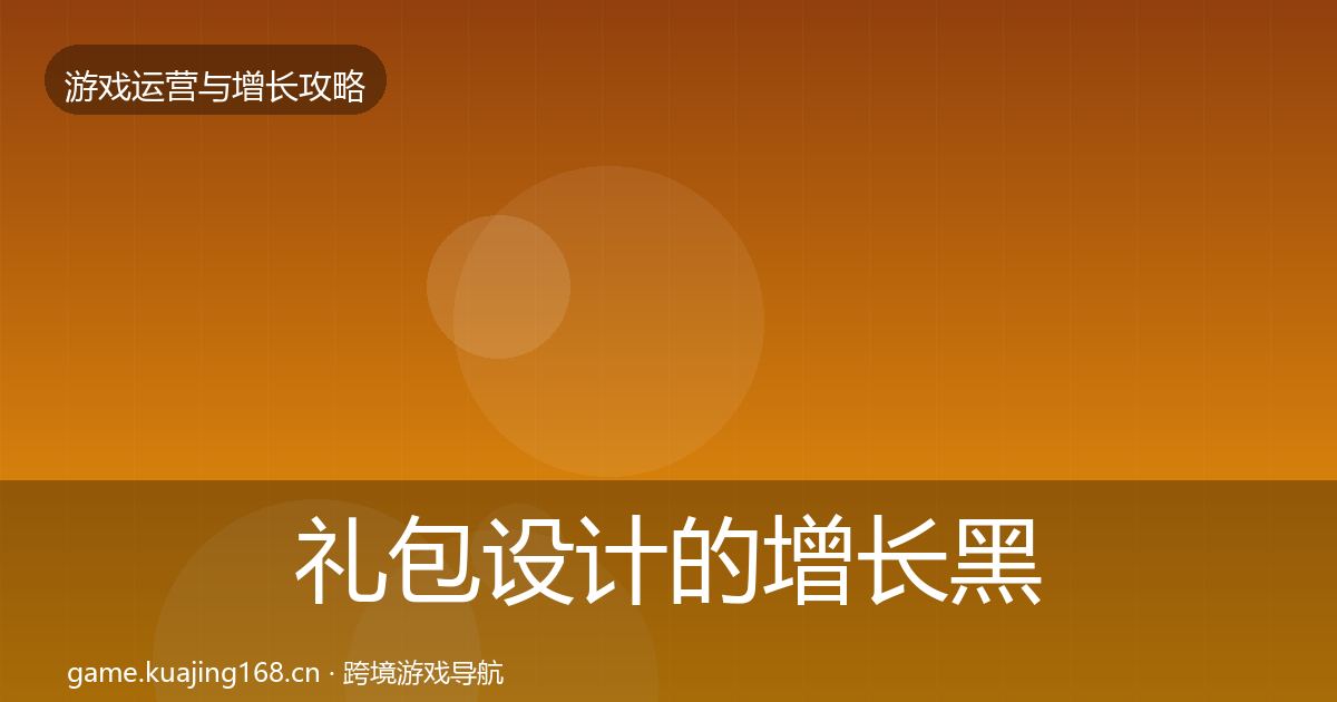礼包设计的增长黑客技巧（实用）