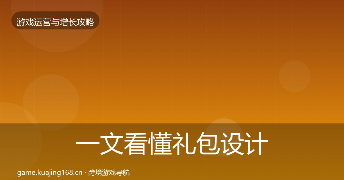 一文看懂礼包设计增长黑客技巧｜实用