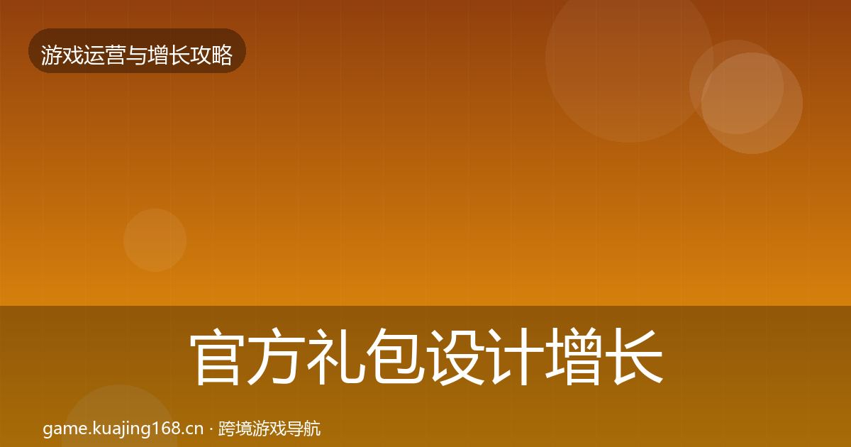 官方礼包设计增长黑客技巧