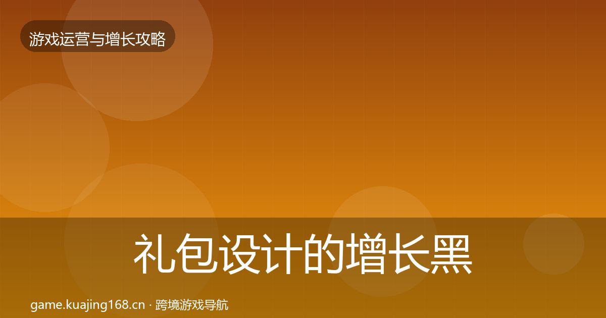 礼包设计的增长黑客技巧（官方）