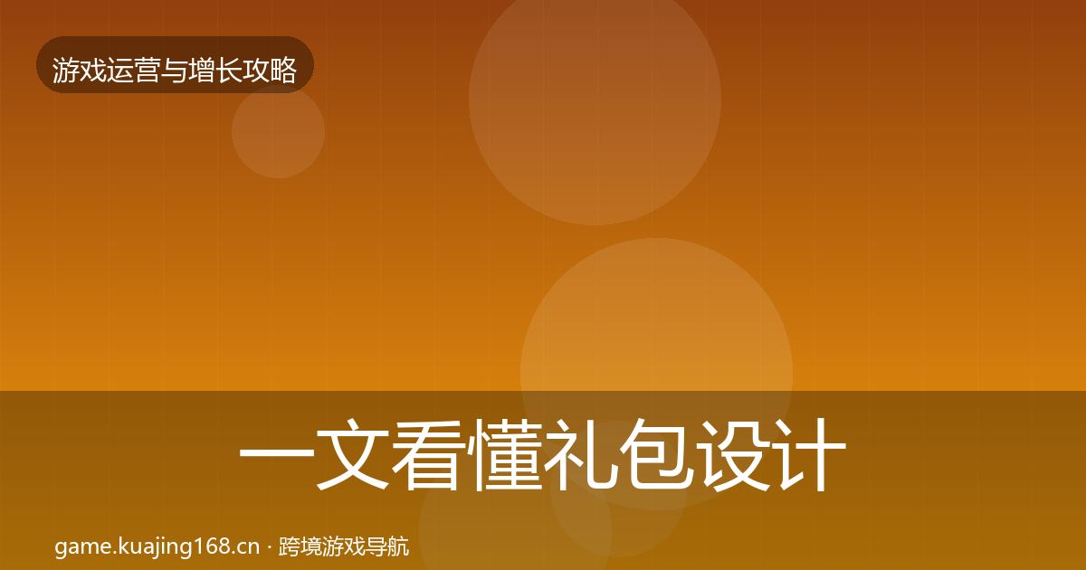 一文看懂礼包设计增长黑客技巧｜官方