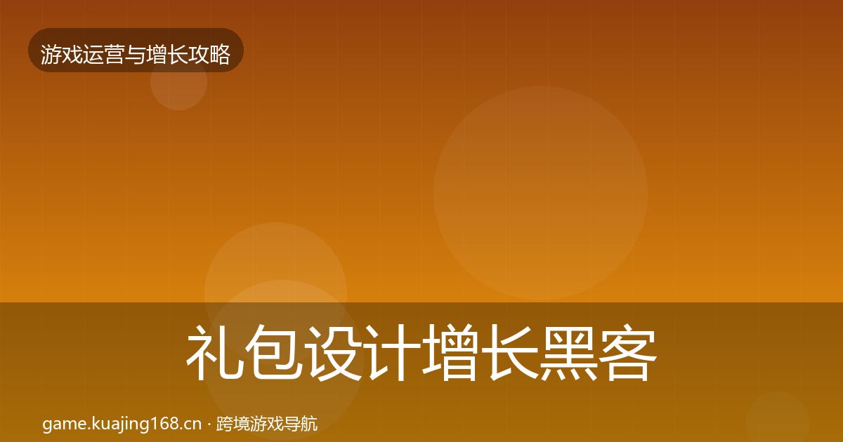 礼包设计增长黑客技巧全指南：官方