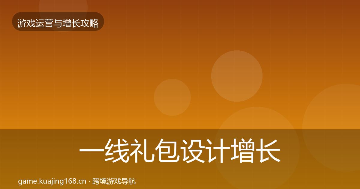 一线礼包设计增长黑客技巧