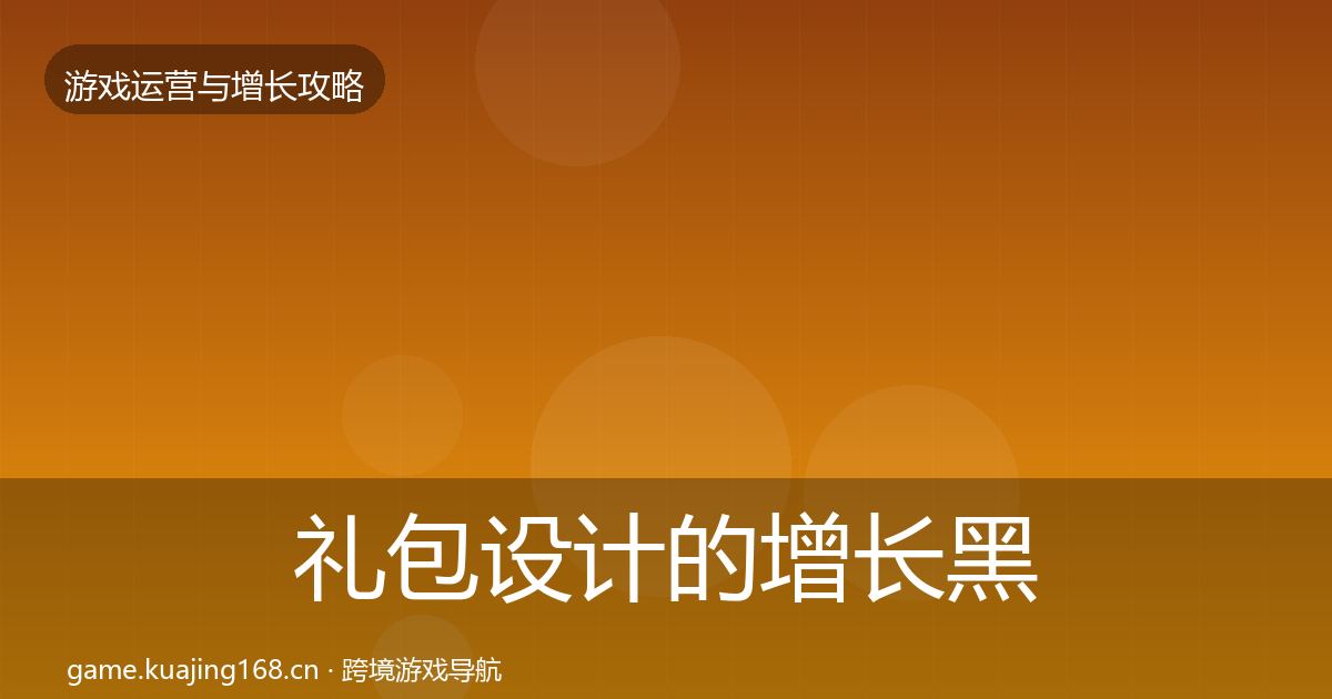 礼包设计的增长黑客技巧（一线）