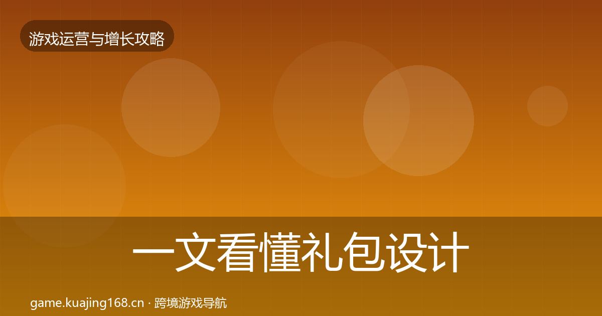 一文看懂礼包设计增长黑客技巧｜一线