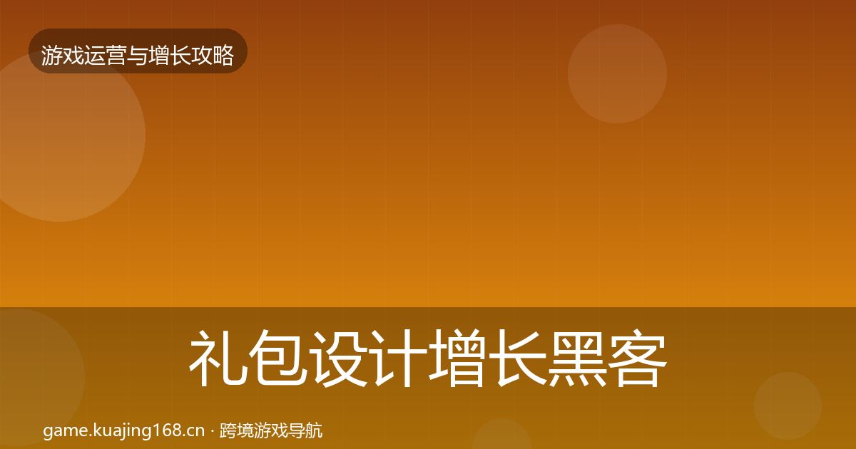 礼包设计增长黑客技巧全指南：一线